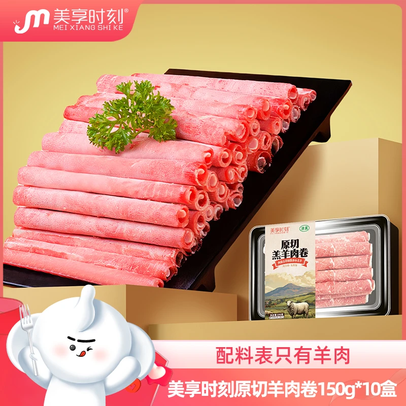 【海泉专属】美享时刻精选美味羊肉卷150g*10盒