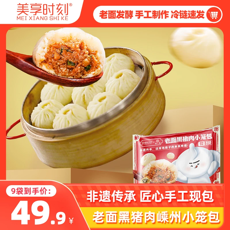 【匠心之作 非遗传承】美享时刻老面黑猪肉小笼包营养美味125g*9袋