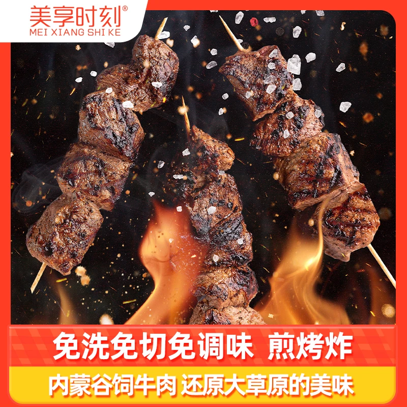 美享时刻内蒙古国产谷饲牛肉串空气炸锅烤箱烧烤炭火炉牛排串dr
