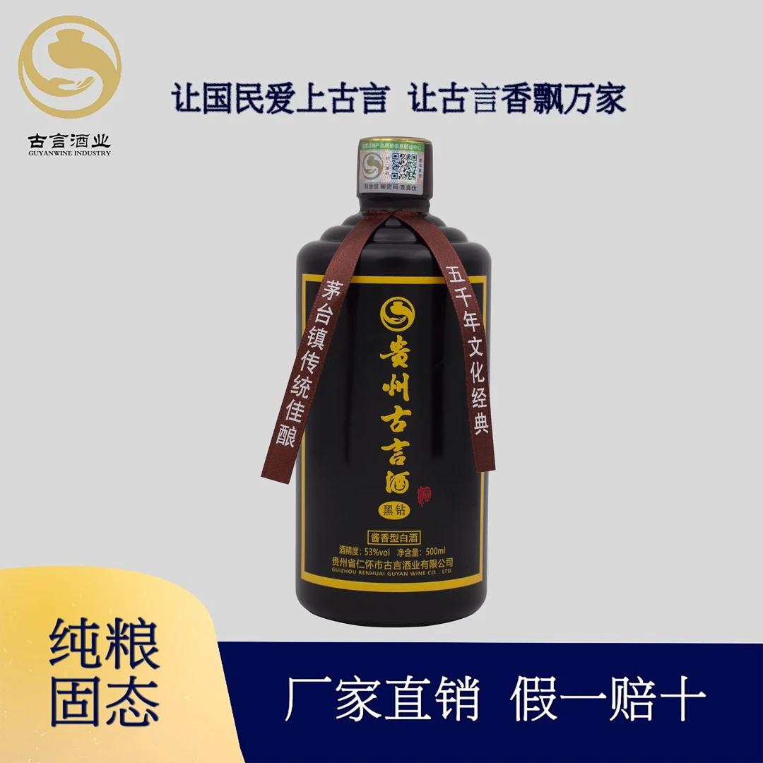 贵州古言酒-黑钻500ml纯正粮食白酒