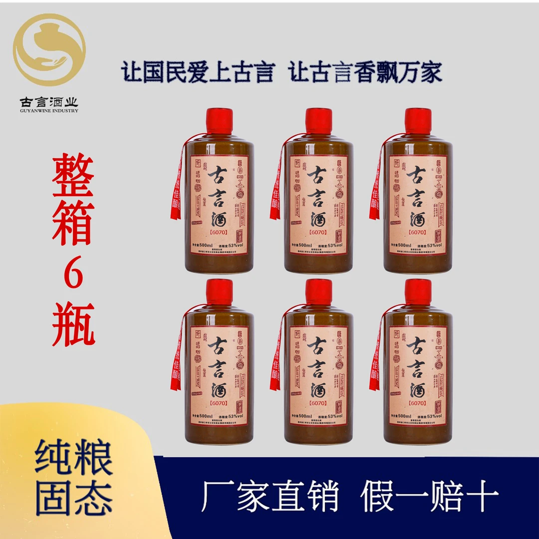 贵州古言酒6070一整箱纯正粮食白酒