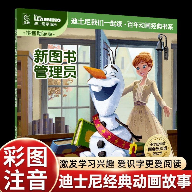 彩图注音版冰雪奇缘新图书管理员迪士尼经典动画故事书绘本百年动