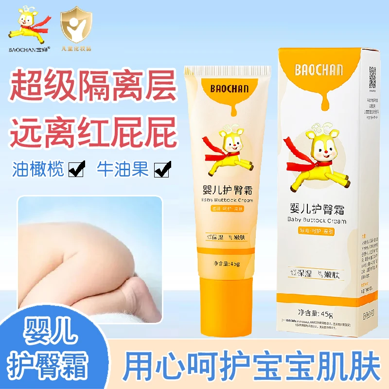 BAOCHAN宝婵婴儿护臀霜新生儿红屁屁护臀膏保湿不粘腻柔润丝滑45g