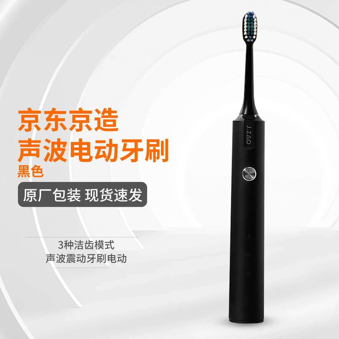 99新 京东京造 京东京造声波电动牙刷-黑色 仅拆封