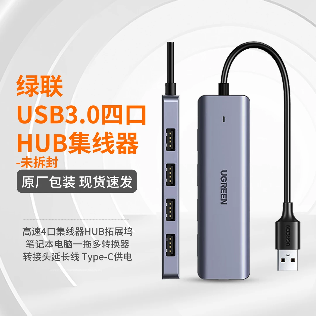 准新品 UGREEN/绿联 绿联USB3.0四口HUB集线器-未拆封