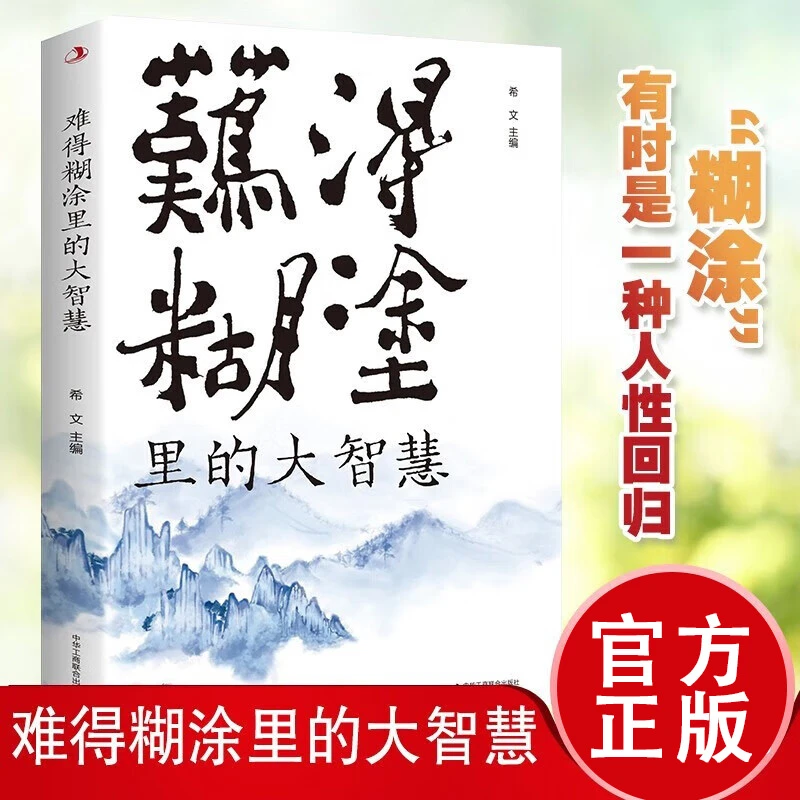 难得糊涂里的大智慧人生自我完善自我修养自我实现书籍