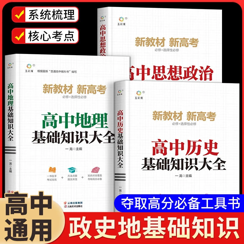 高中基础知识大全政治历史地理高一至高三通用重点知识总结资料书