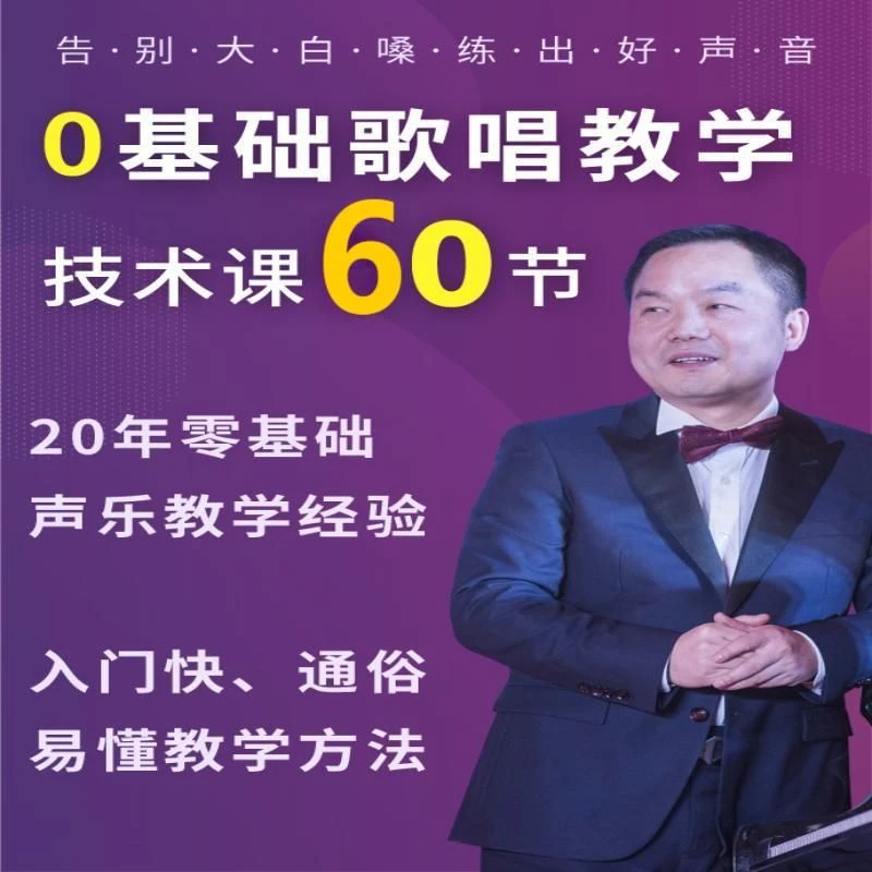 【0基础歌唱入门】 60节技术篇