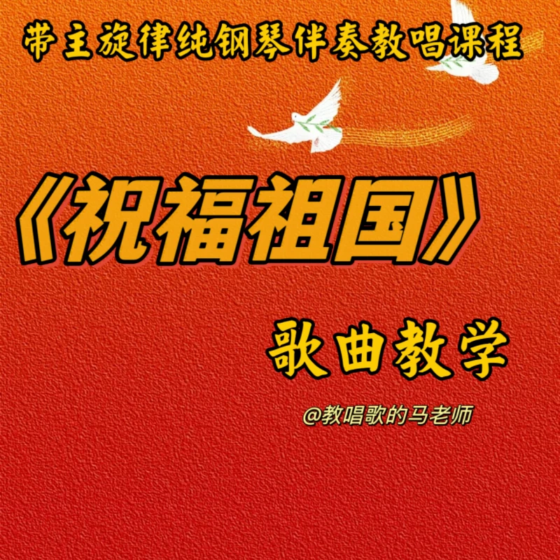 《祝福祖国》歌曲教唱