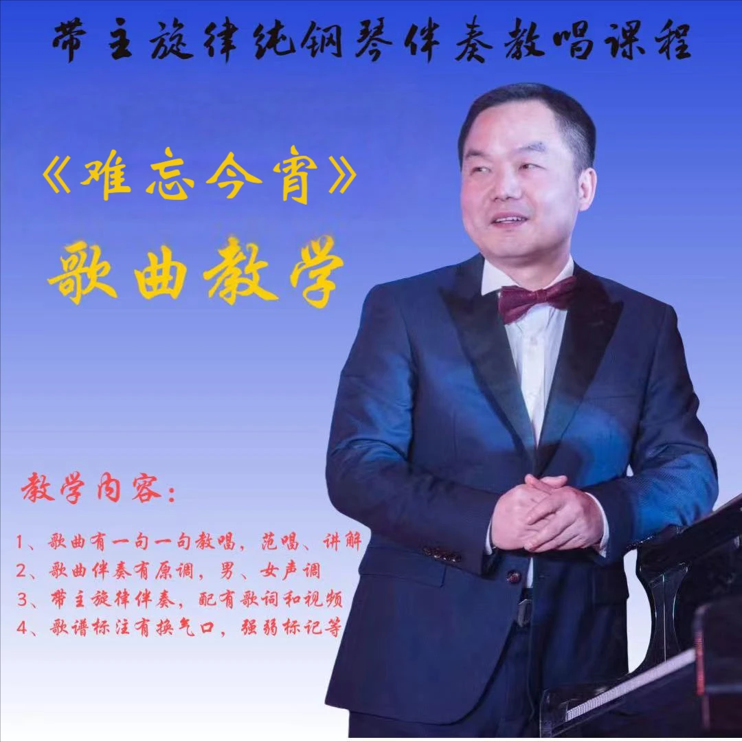 《难忘今宵》歌曲教唱