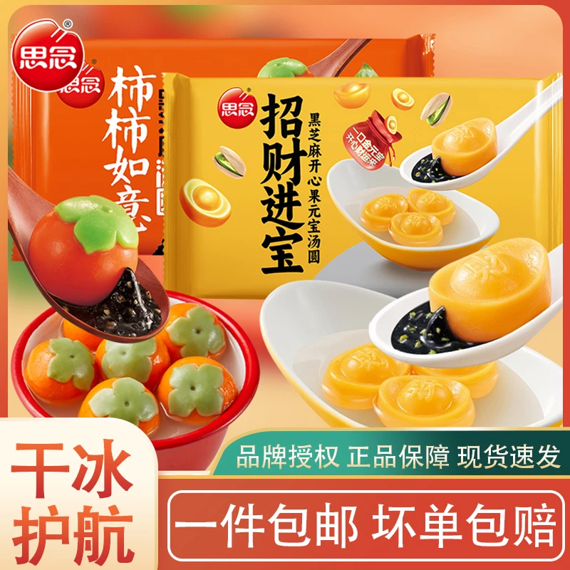 思念柿柿如意招财进宝苹安喜顺汤圆黑芝麻开心果金元宝元宵新品
