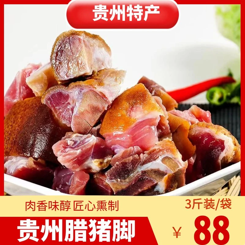 贵州腊猪脚猪蹄传统柴火烟熏猪脚杆熏制工艺3斤装送糊辣椒香味