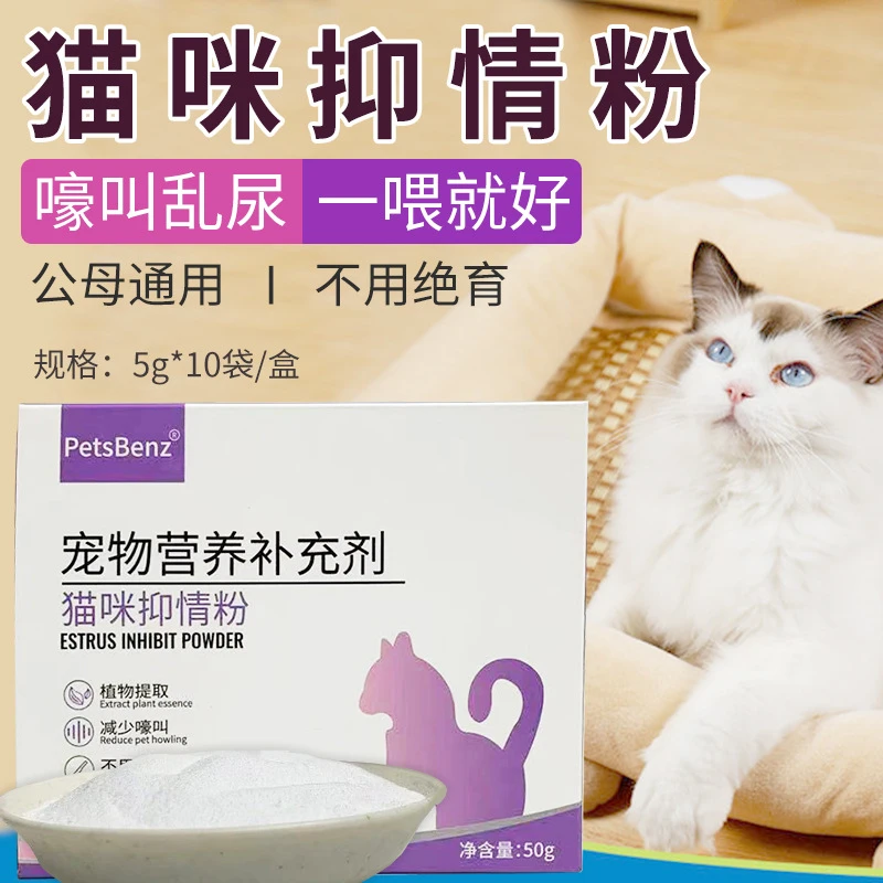 PetsBenz猫咪抑情粉发情期防猫叫舒缓情绪母猫公猫禁情粉5g*10袋/盒