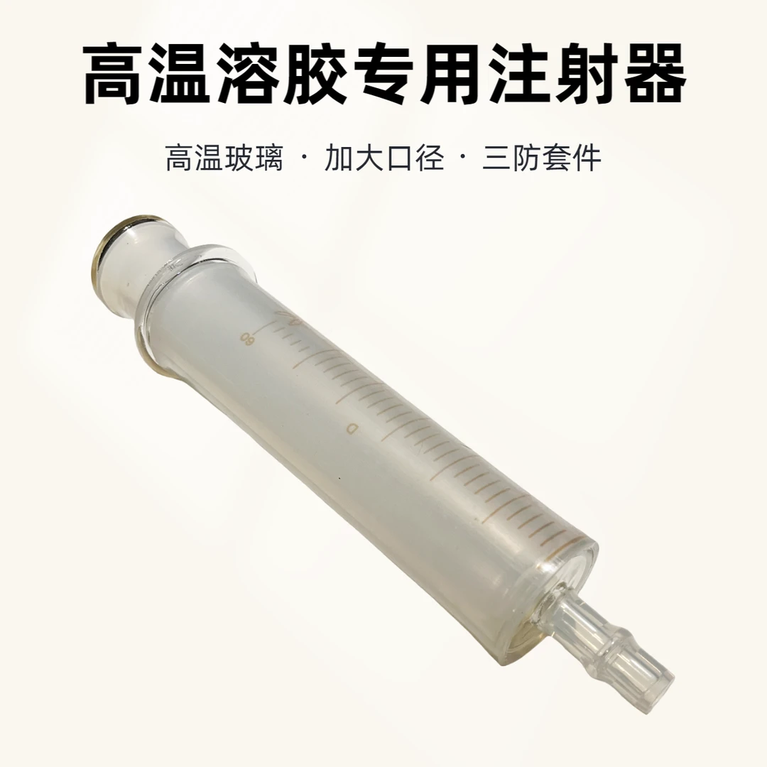 玻璃耐高温大口径注射器大号高温溶胶专用注射器路亚软饵DIY工具