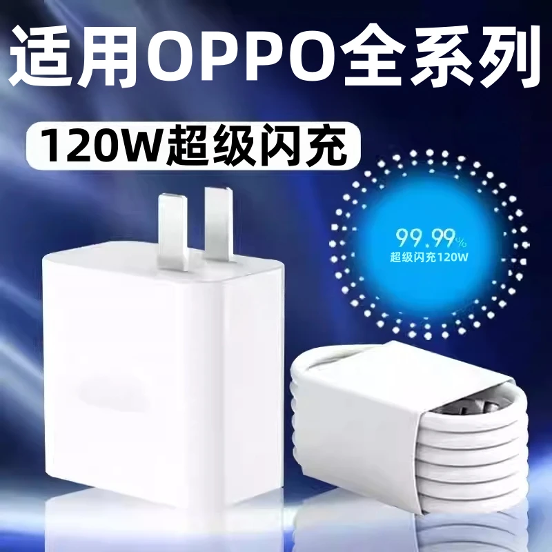 120W超级闪充适用OPPOReno12/11/10/9/8 Pr充电器oppoFindX5 6 7