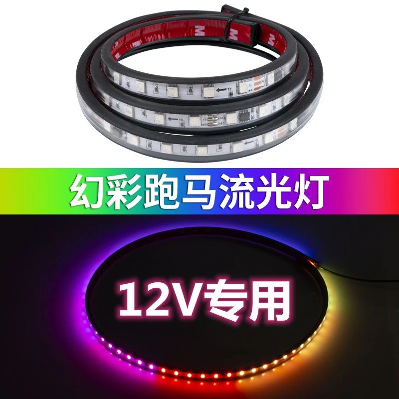 12V货车卡车改装游侠灯七彩流水跑马灯12伏汽车中网流光灯遮阳板