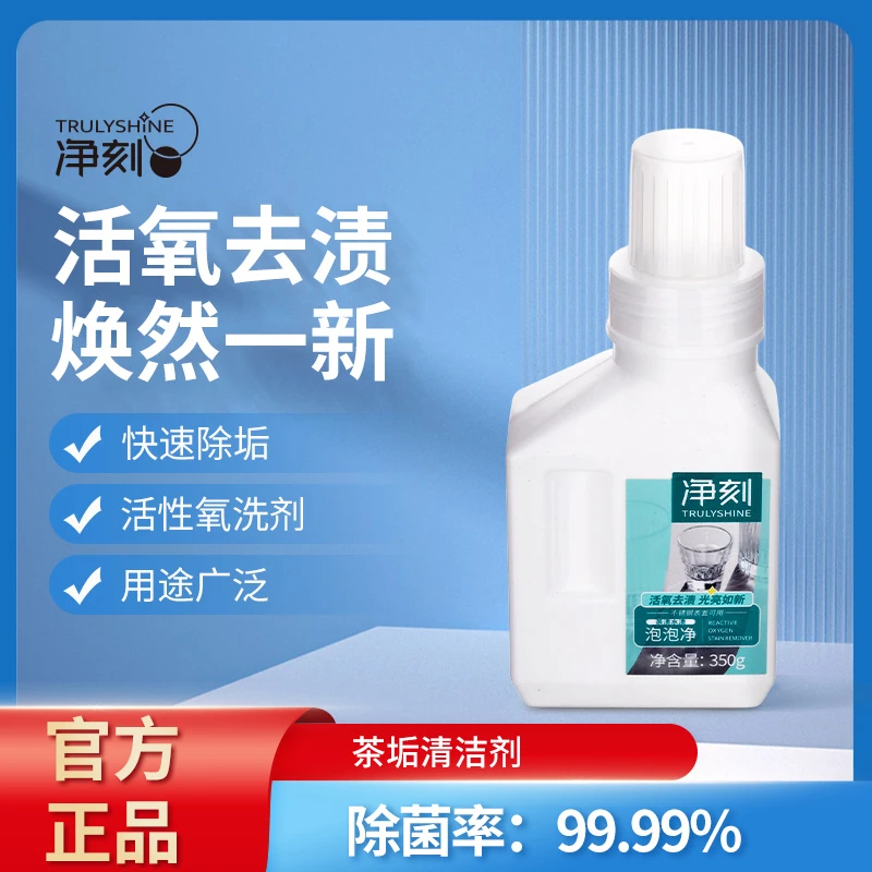 净刻茶垢泡泡净茶垢清洁剂杯具茶渍除垢剂茶垢清洗剂洗茶垢清洁剂