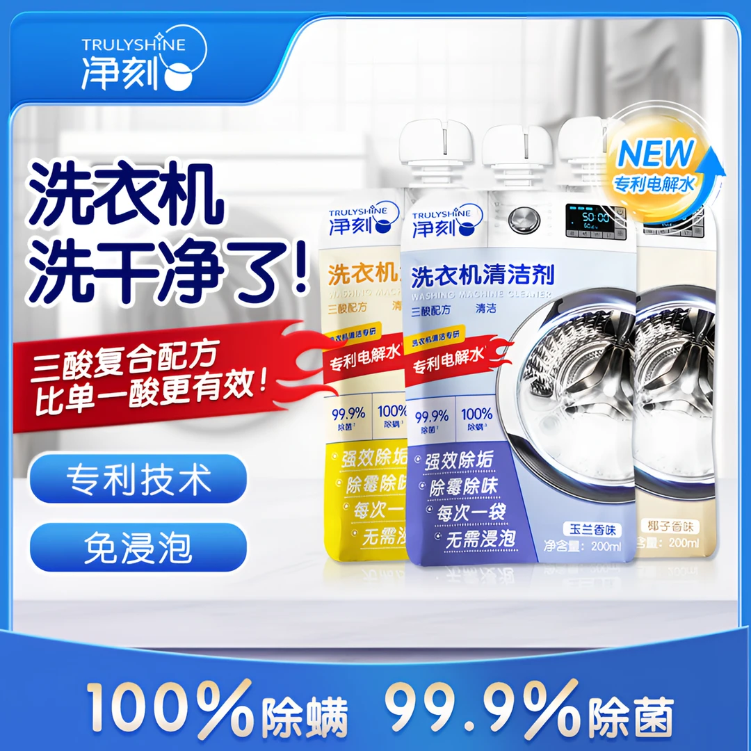 净刻清洁液全自动除螨除垢除霉滚筒专用清洁剂洗衣机清洁剂清洗液