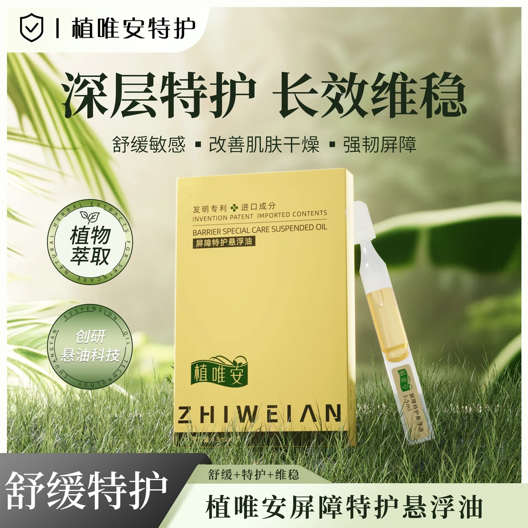 【特护舒缓 到手4盒】植唯安屏障特护悬浮油  深层 舒缓 特护