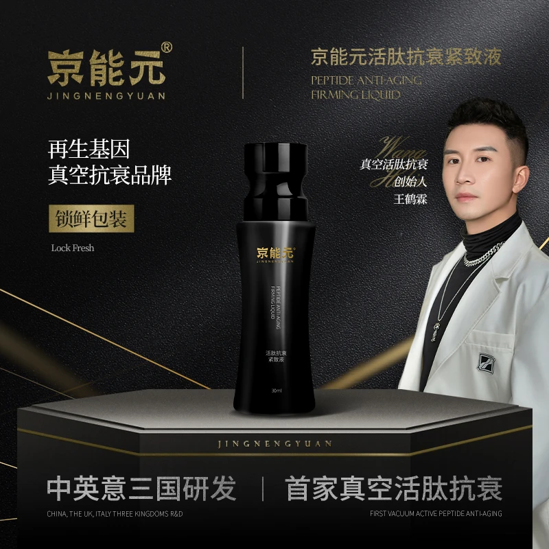 【逆龄基因油X】JINGNENGYUAN京能元活细胞锁鲜抗衰抗皱提拉紧致液