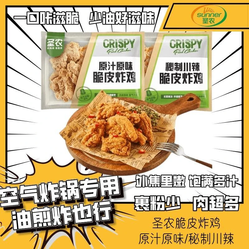圣农脆皮炸鸡川辣脆皮炸鸡伴翅韩式炸鸡空气炸锅半成品食材速食