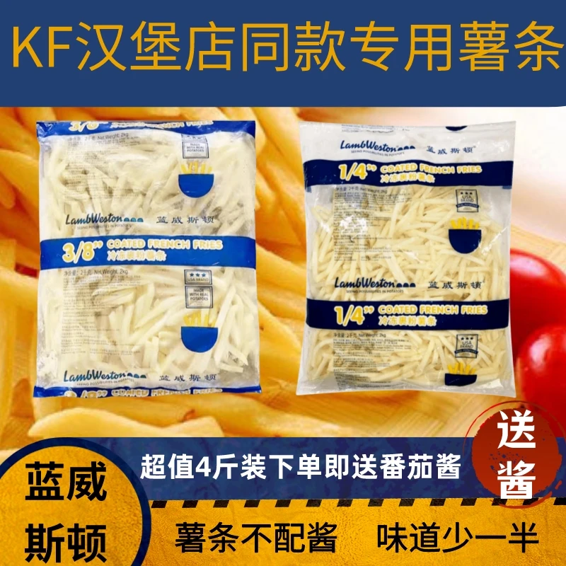 蓝威斯顿薯条KF店专用冷冻半成品粗薯细薯空气炸锅半成品油炸小吃