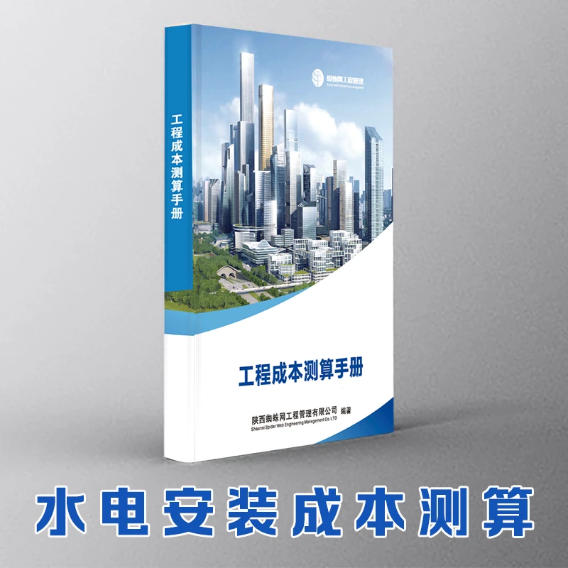 房建工程【安装】成本测算（纸质版书+软件版+课程+答疑）