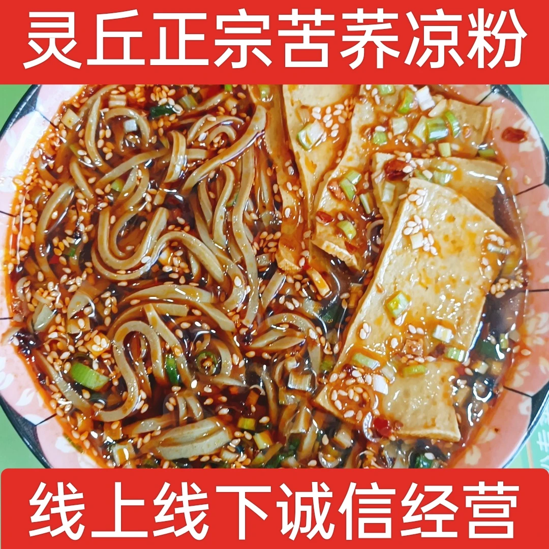 山西大同灵丘特产苦荞凉粉真空速食包装碗坨地方特色小吃包邮