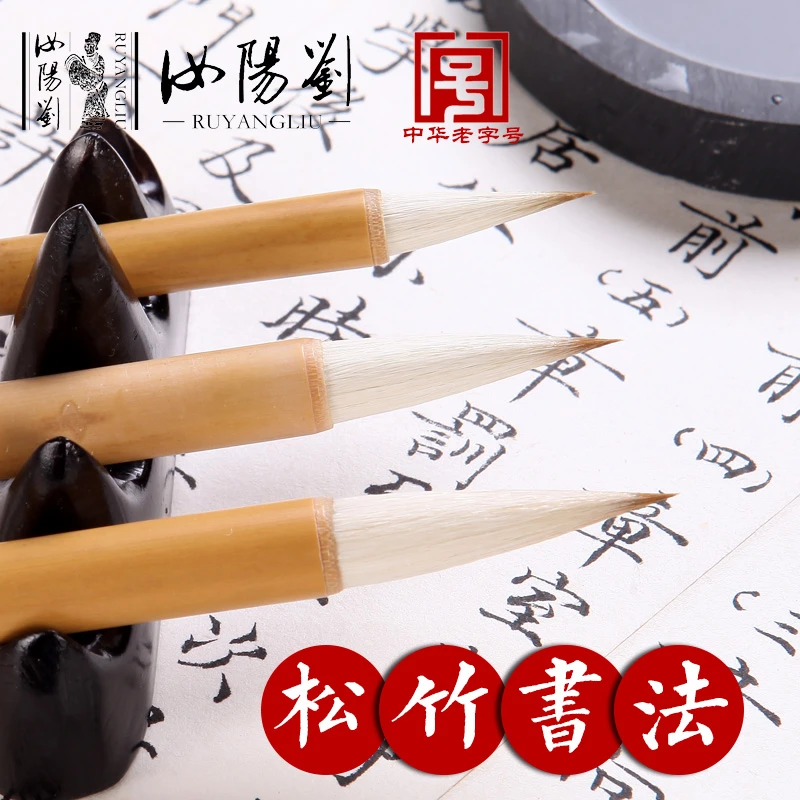 汝阳刘松竹书法羊狼兼毫初学成人儿童书法培训文房四宝小楷
