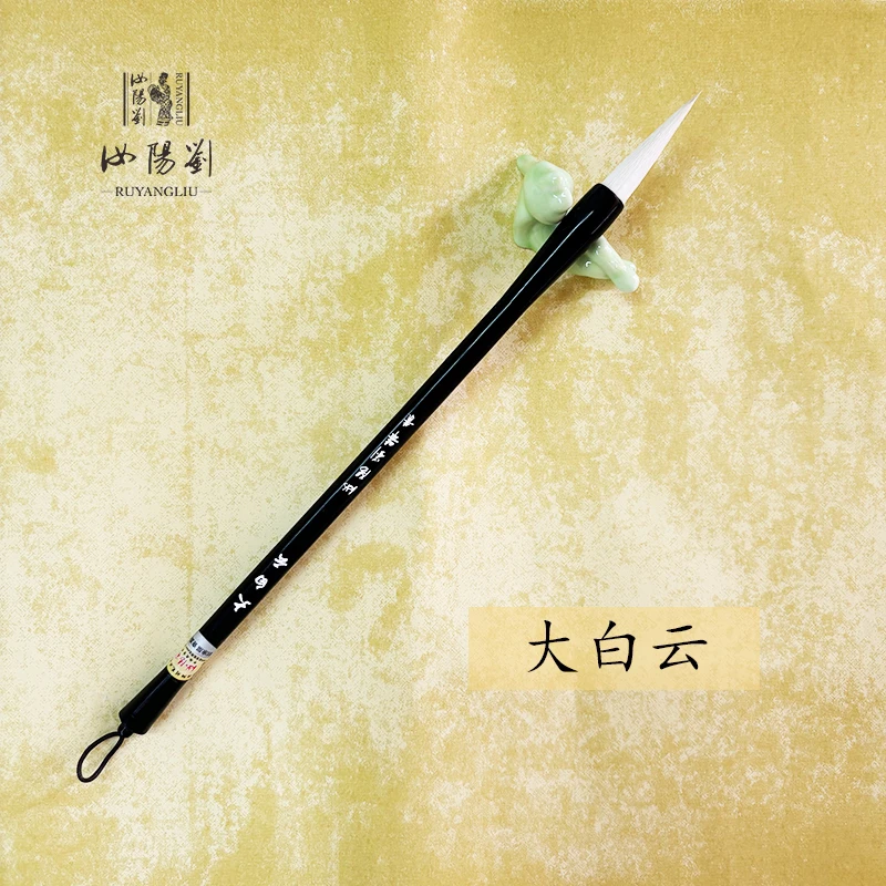 汝阳刘毛笔大白云