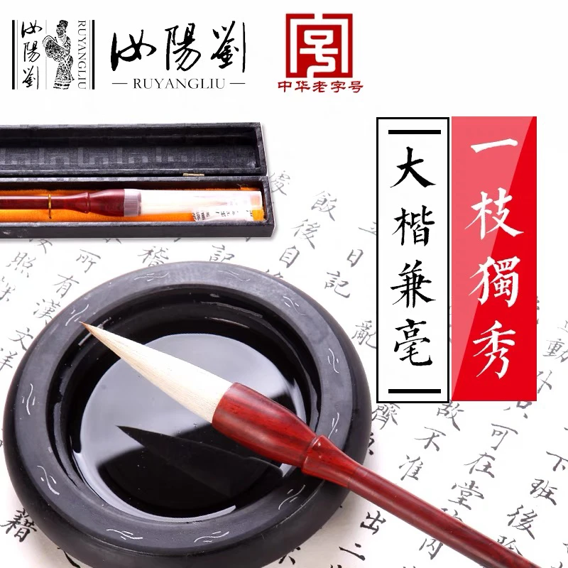 汝阳刘毛笔一枝独秀狼羊毫大楷隶篆书书法成人对联创作单支装礼盒