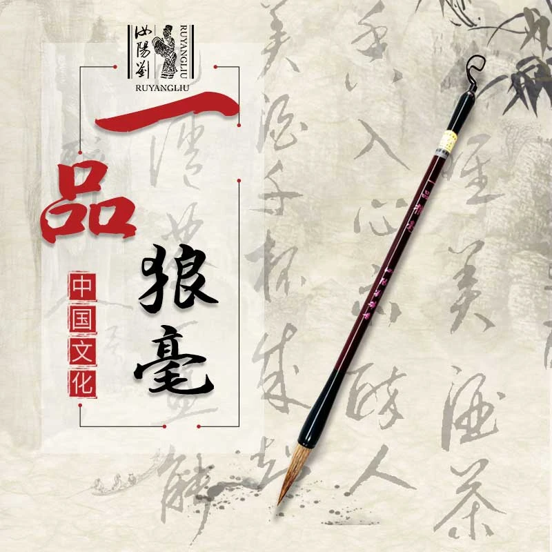 汝阳刘一品狼毫毛笔学生书法练习弹性强笔锋尖老字号