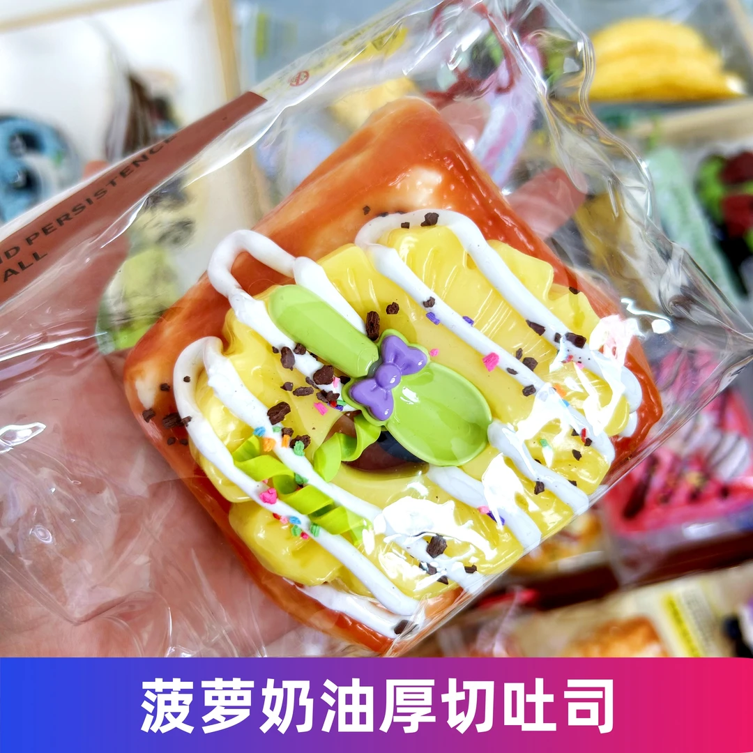 【菠萝奶油厚切吐司】食玩系列仿真手工捏捏DIY解压玩具