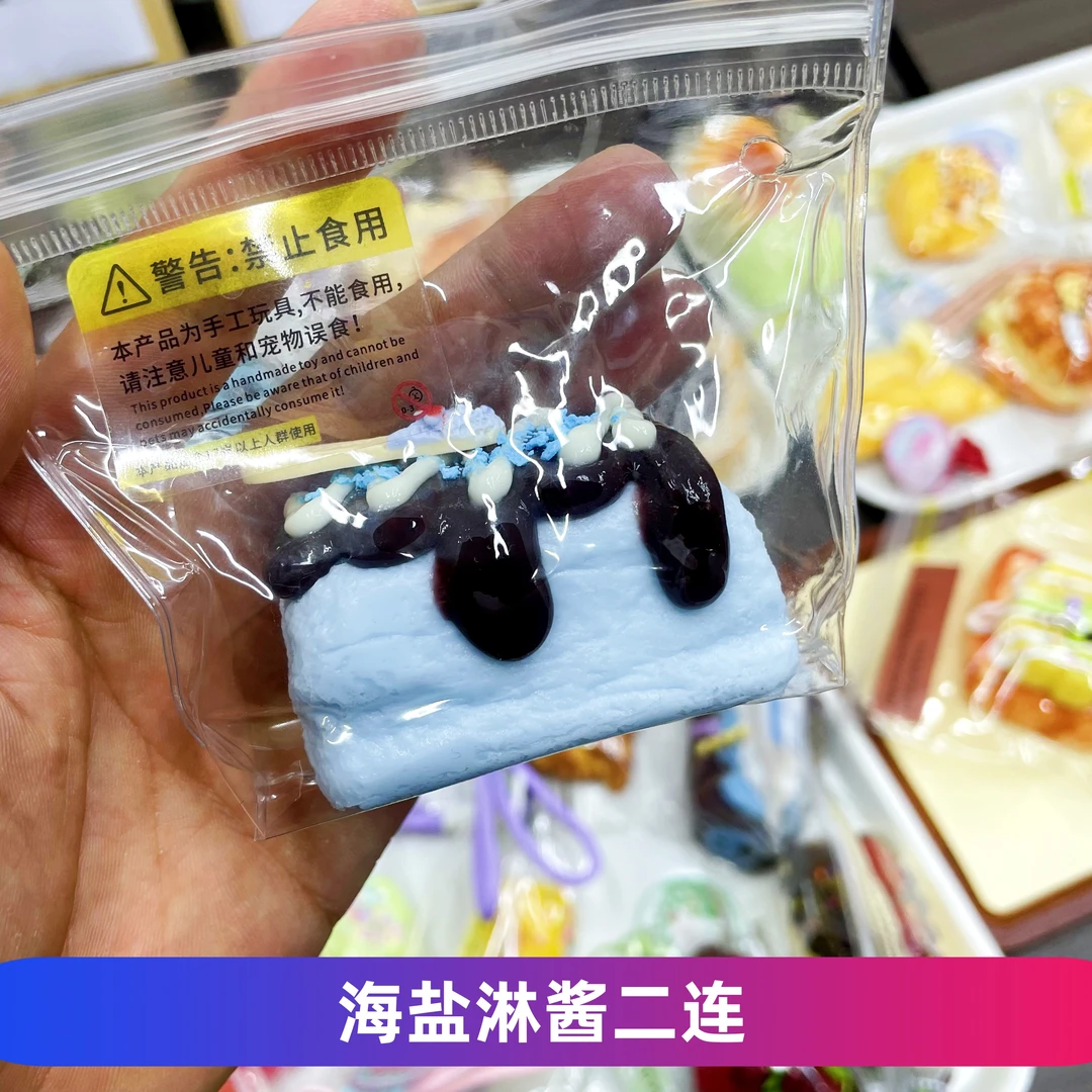 【海盐淋酱二连】仿真手工捏捏diy解压玩具