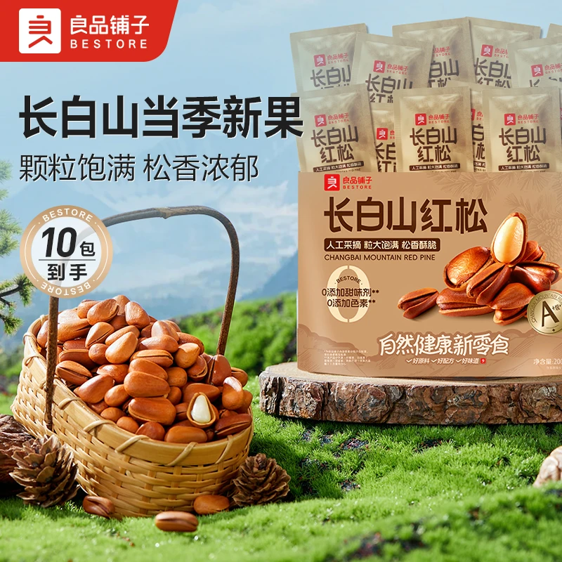 良品铺子长白山红松20g*10袋装东北松子手剥开口干果坚果零食BDT