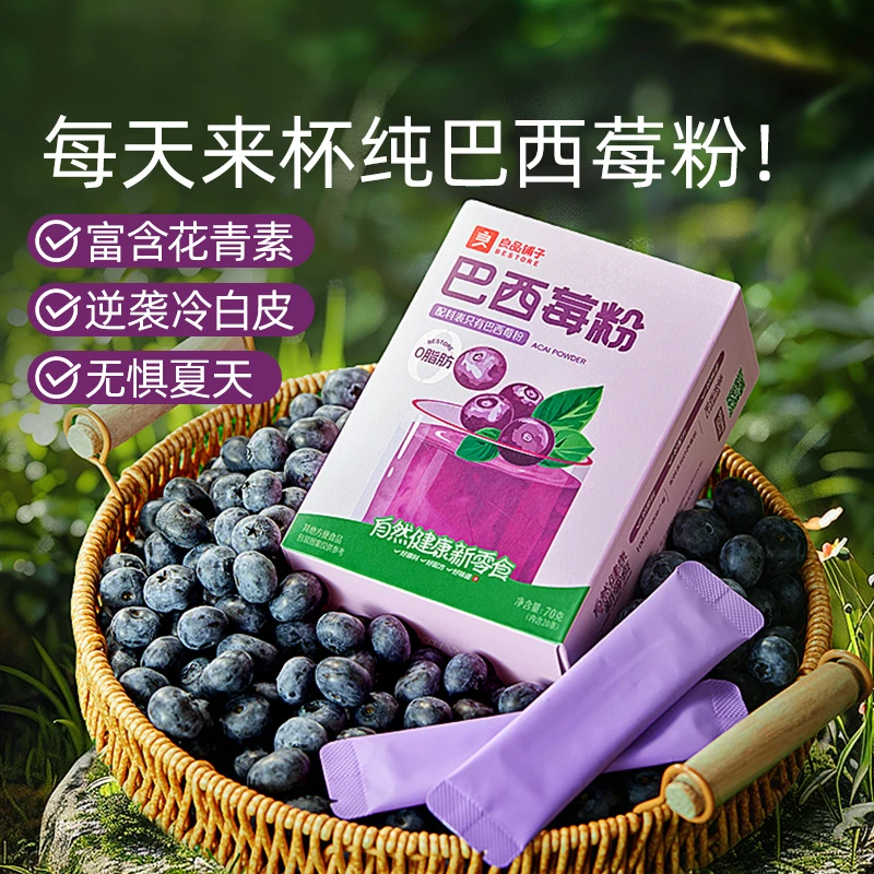 良品铺子巴西莓粉70g冲泡饮品健康营养天然酸甜好喝小袋装便携