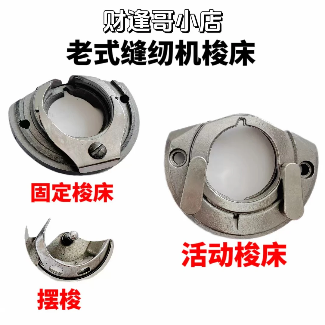 家用缝纫机梭床套件