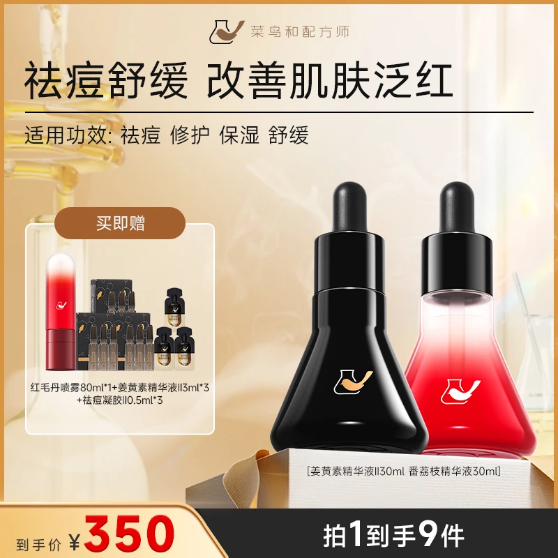 【痘痘敏敏肌适用】菜鸟和配方师姜黄素祛痘修护番荔枝舒缓精华液