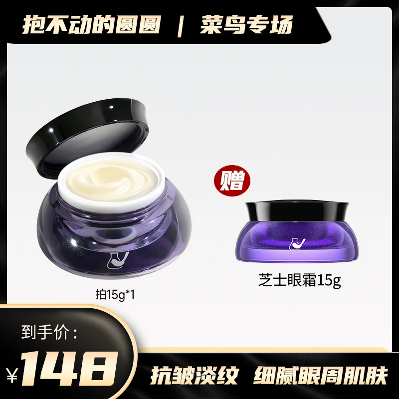 【多种肤质】 菜鸟和配方师芝士抗皱保湿眼霜 淡化眼周细纹