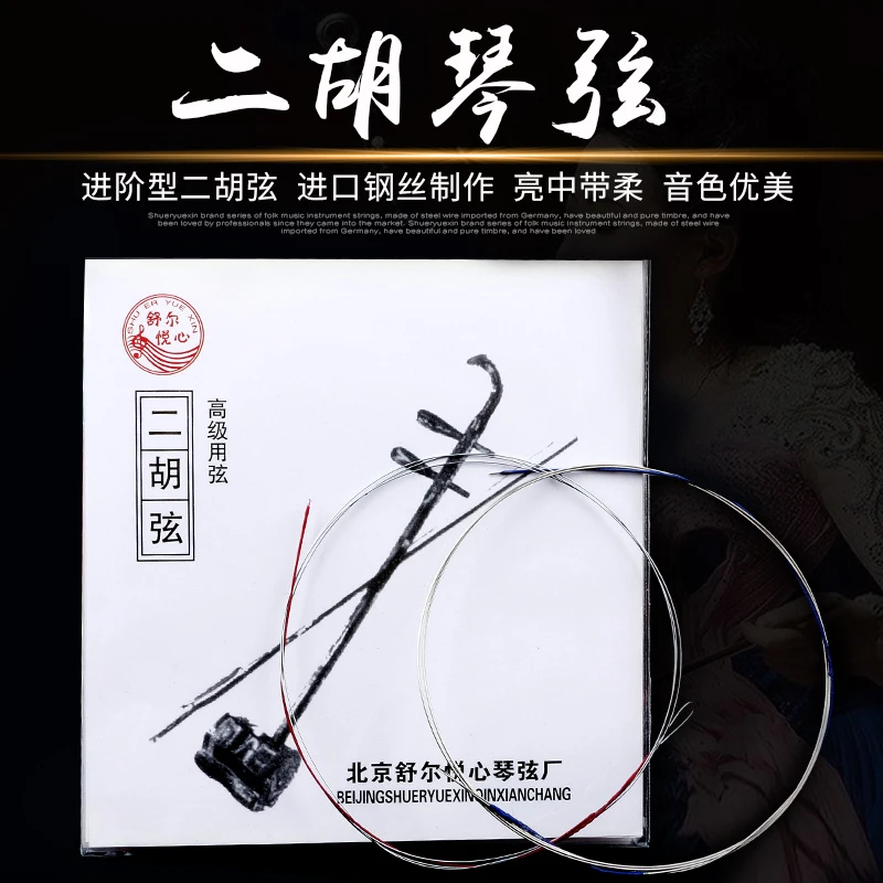 舒尔悦心专业二胡弦进阶型二胡琴弦从初学到专业过渡二胡琴弦配件