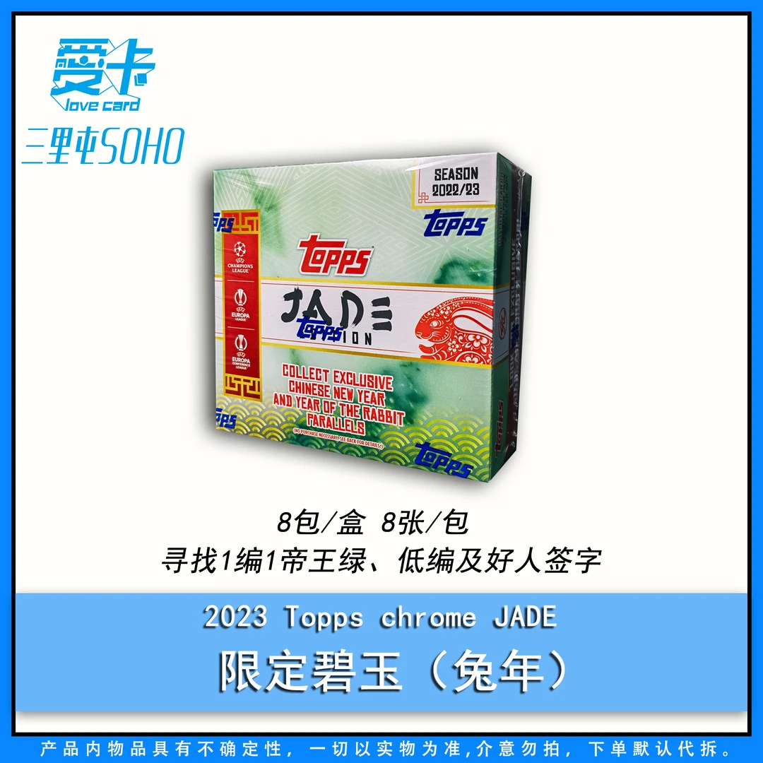 【爱卡】2023 topps chrome JADE 足球 限定碧玉 兔年 球星卡（代拆）