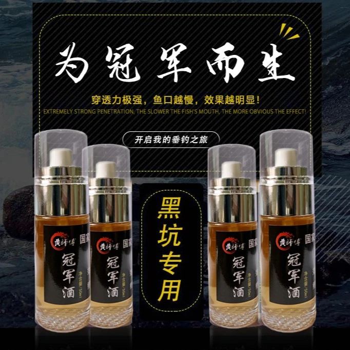 冠军酒大师秘制钓鱼添加剂正钓抢鱼诱鱼回锅鱼大物克星