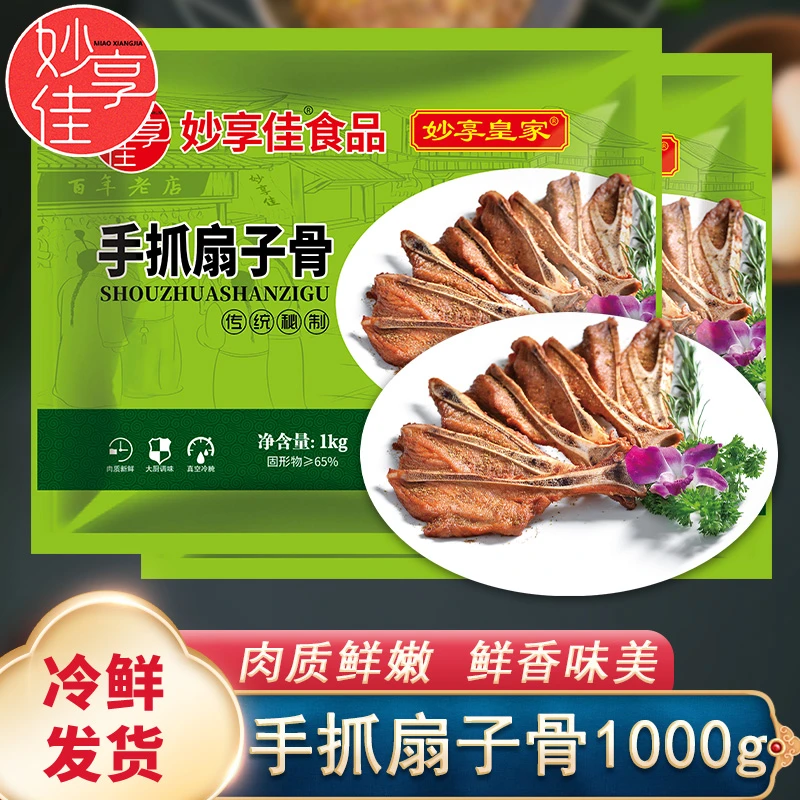 妙享佳手抓扇子骨生腌制冷冻半成品煎烤油炸食材1千克食用