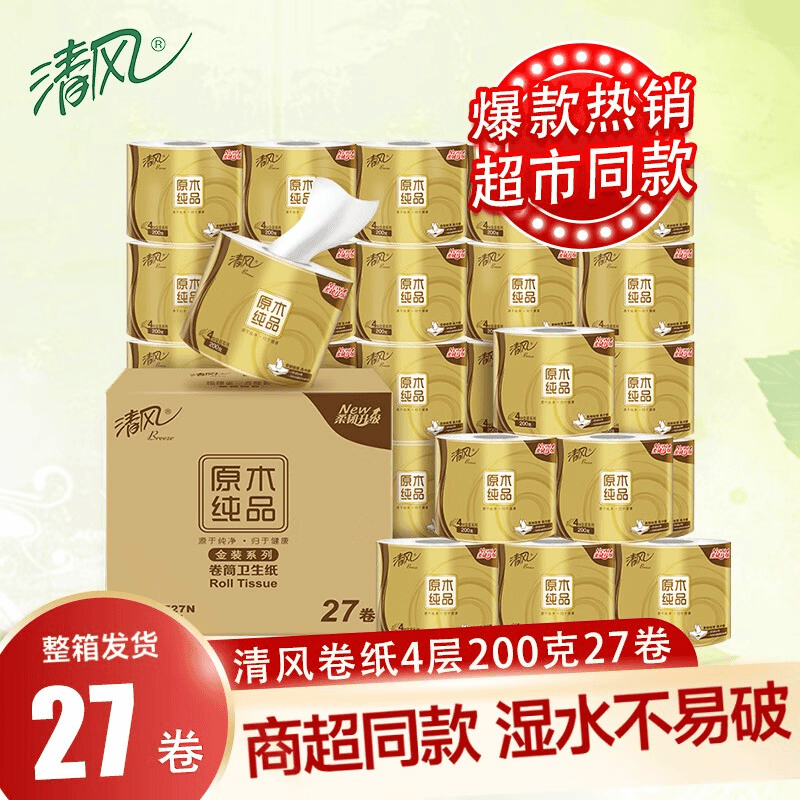 清风卷纸4层200克27卷原木纯品金装有芯卷纸加厚卫生纸卷厕纸整箱