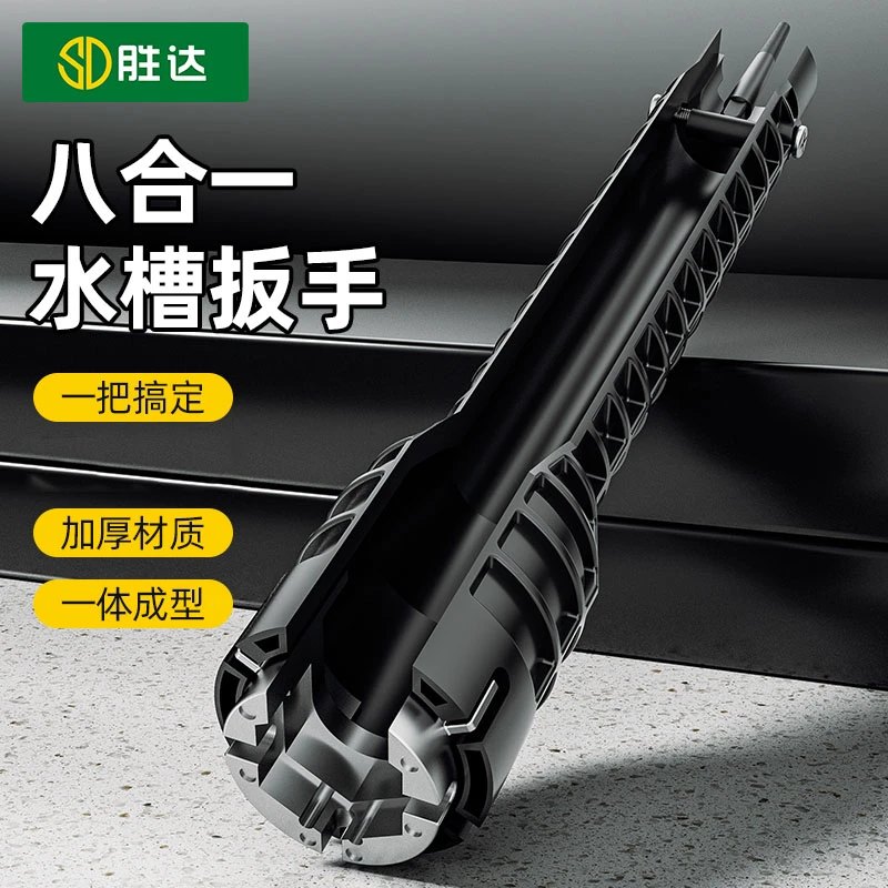 【胜达】卫浴水槽扳手神器八合一多功能水管水龙头万能拆卸安装工具