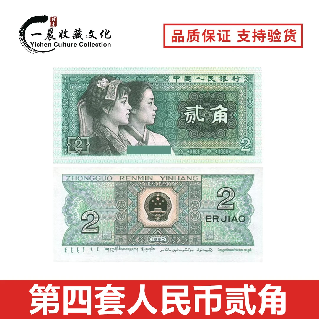 第四套人民币 1980年2角纸币 单张  号码随机发货