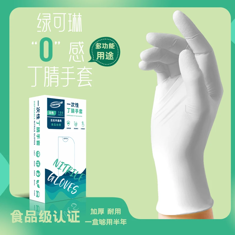 LYEEANG 绿可琳加厚家务耐用一次性食品级丁腈手套白色多功能用途