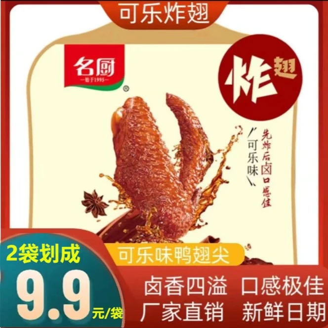 名厨可乐炸翅225g*1包 先炸后卤真空包装 小袋鸭翅尖 卤味