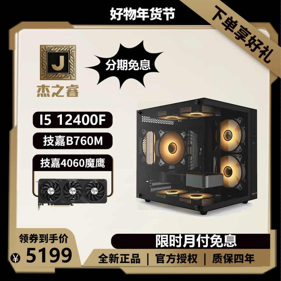 【分期免息】INTEL I5 12400F+技嘉B760M+技嘉4060魔鹰海景房主机