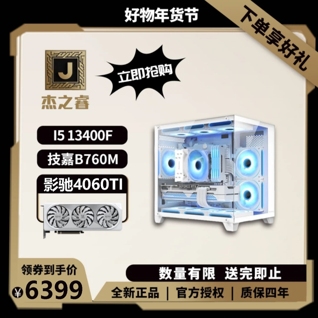 【杰之睿】INTEL I5 13400F+影驰4060TI星耀海景房游戏设计主机